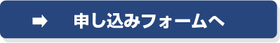 今すぐ合宿に申し込む