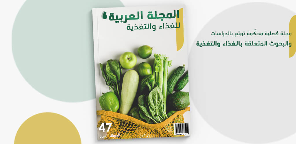 المجلة العربية للغذاء والتغذية Arab Center for Nutrition