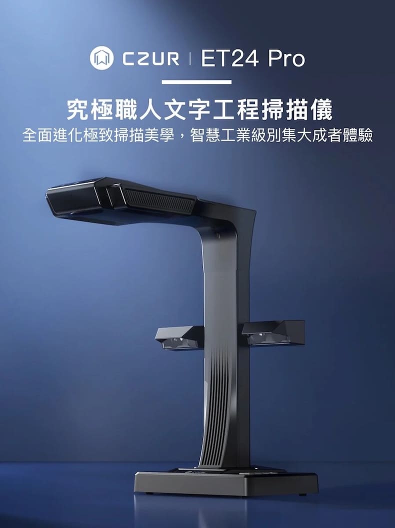 CZUR｜ET24 Pro 究極職人文字工程掃描儀