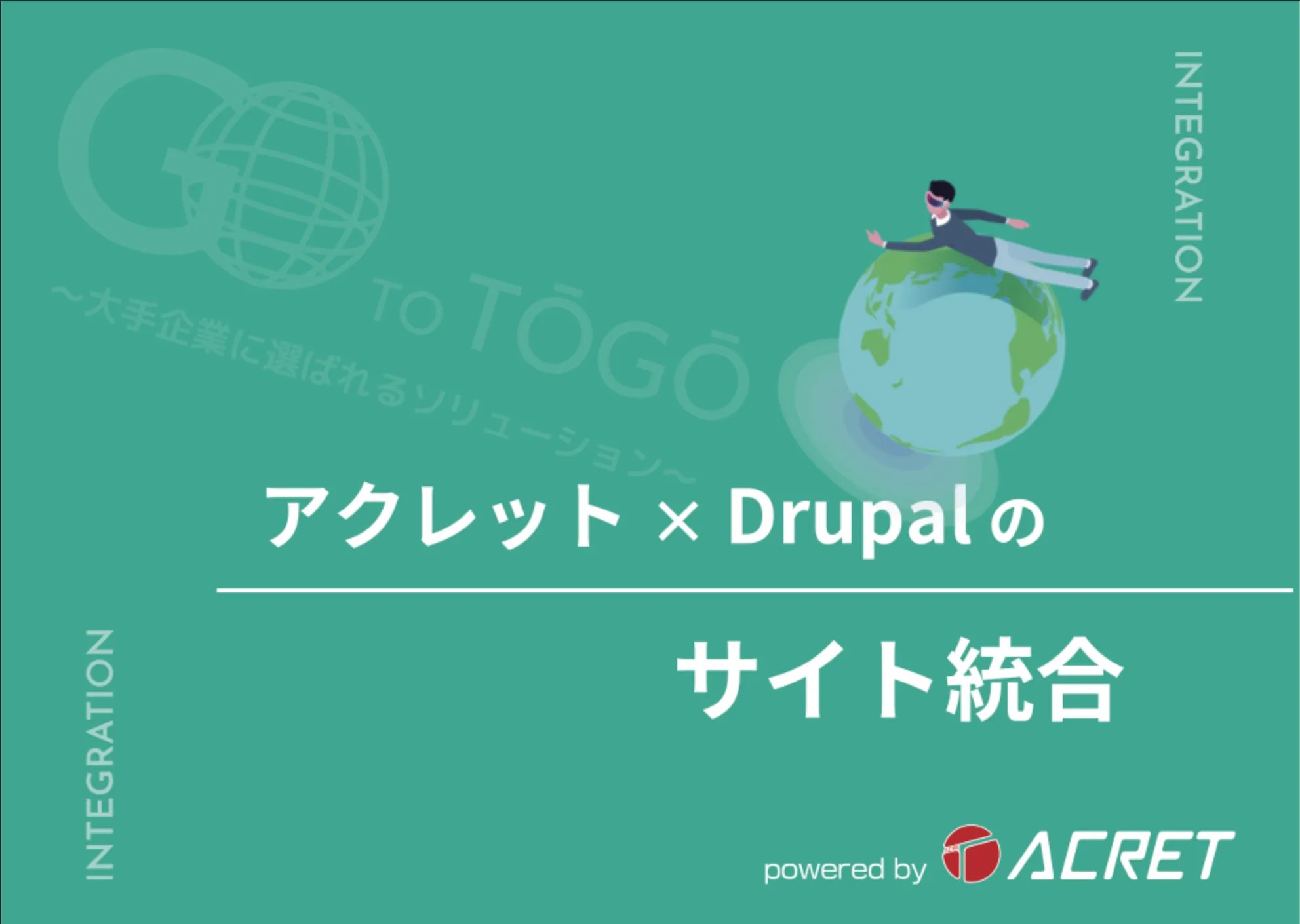アクレット×Drupalのサイト統合 株式会社アクレット Drupalで多言語対応、業務最適化