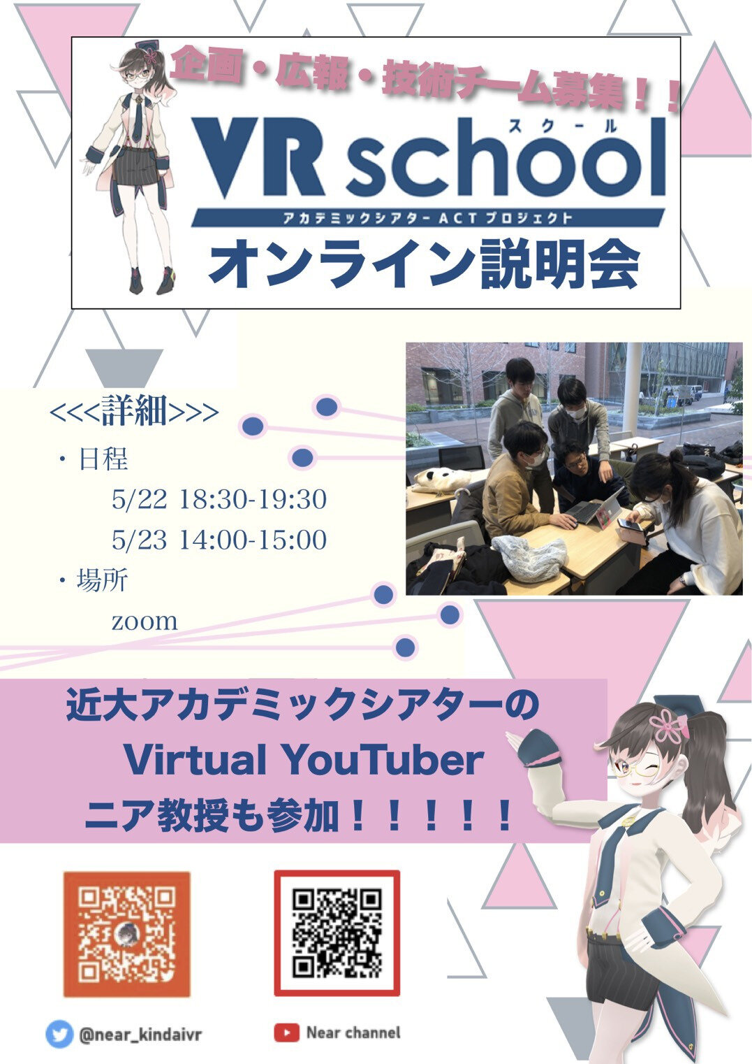 VRスクール企画・技術・広報新メンバー募集 オンライン説明会｜近畿大学アカデミックシアター