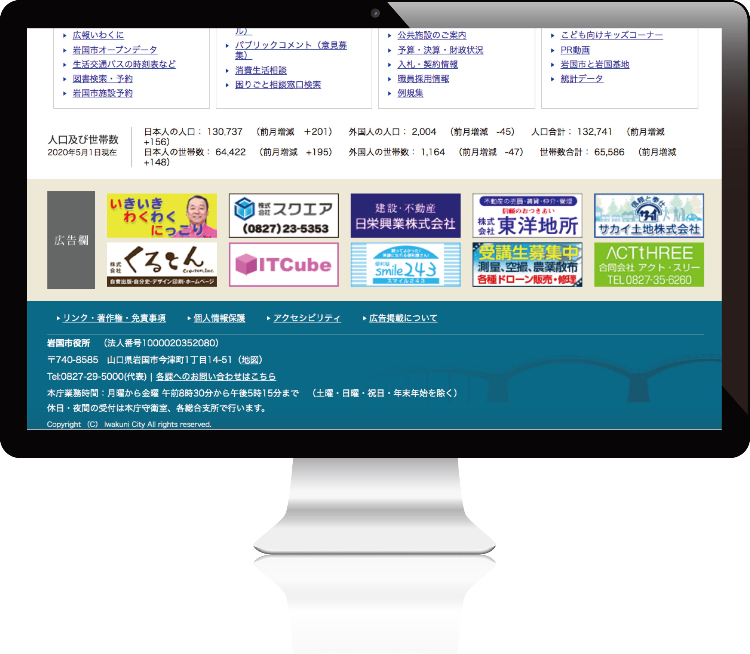 岩国市役所HPの広告欄に掲載させていただきました 合同会社 アクト・スリー 印刷・デザイン・ホームページ 山口県岩国市