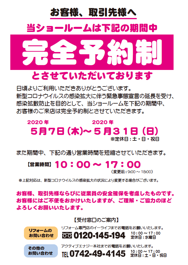 本社ショールームの完全予約制の導入、営業時間短縮に関するお知らせ 新着情報 奈良市 電気工事・太陽光発電・リフォーム・農業