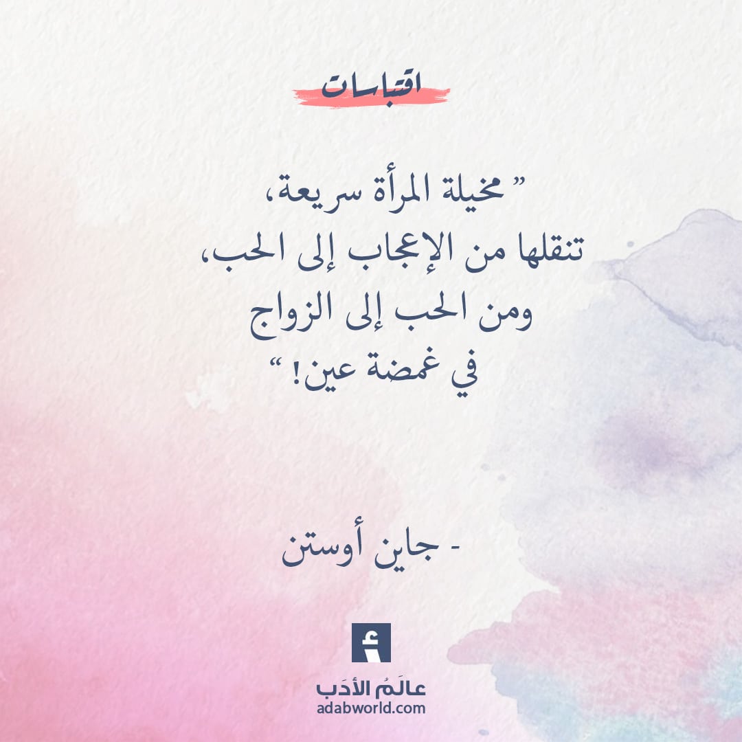 جاين أوستن عن مخيلة المرأة عالم الأدب