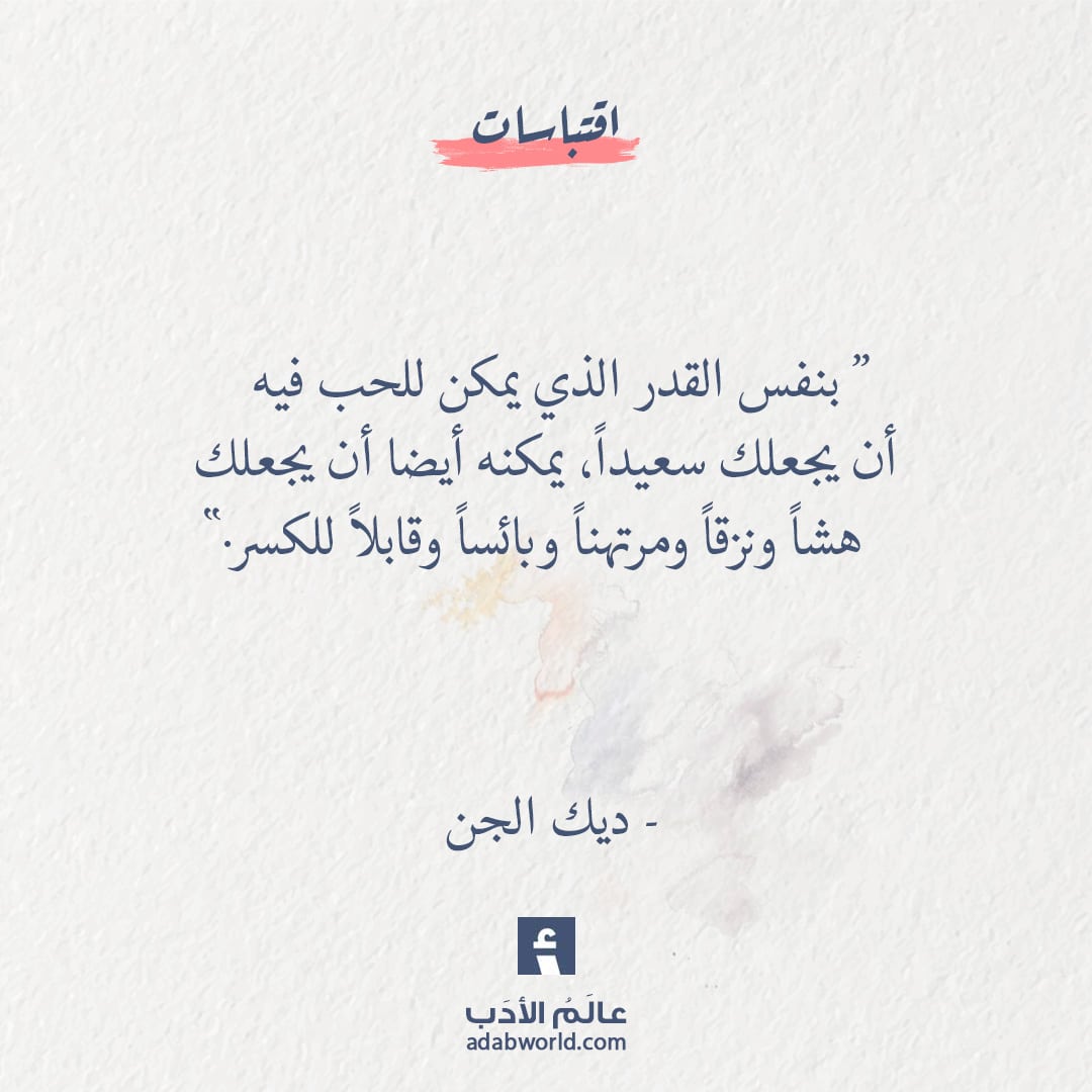 من اقتباسات ديك الجن عالم الأدب