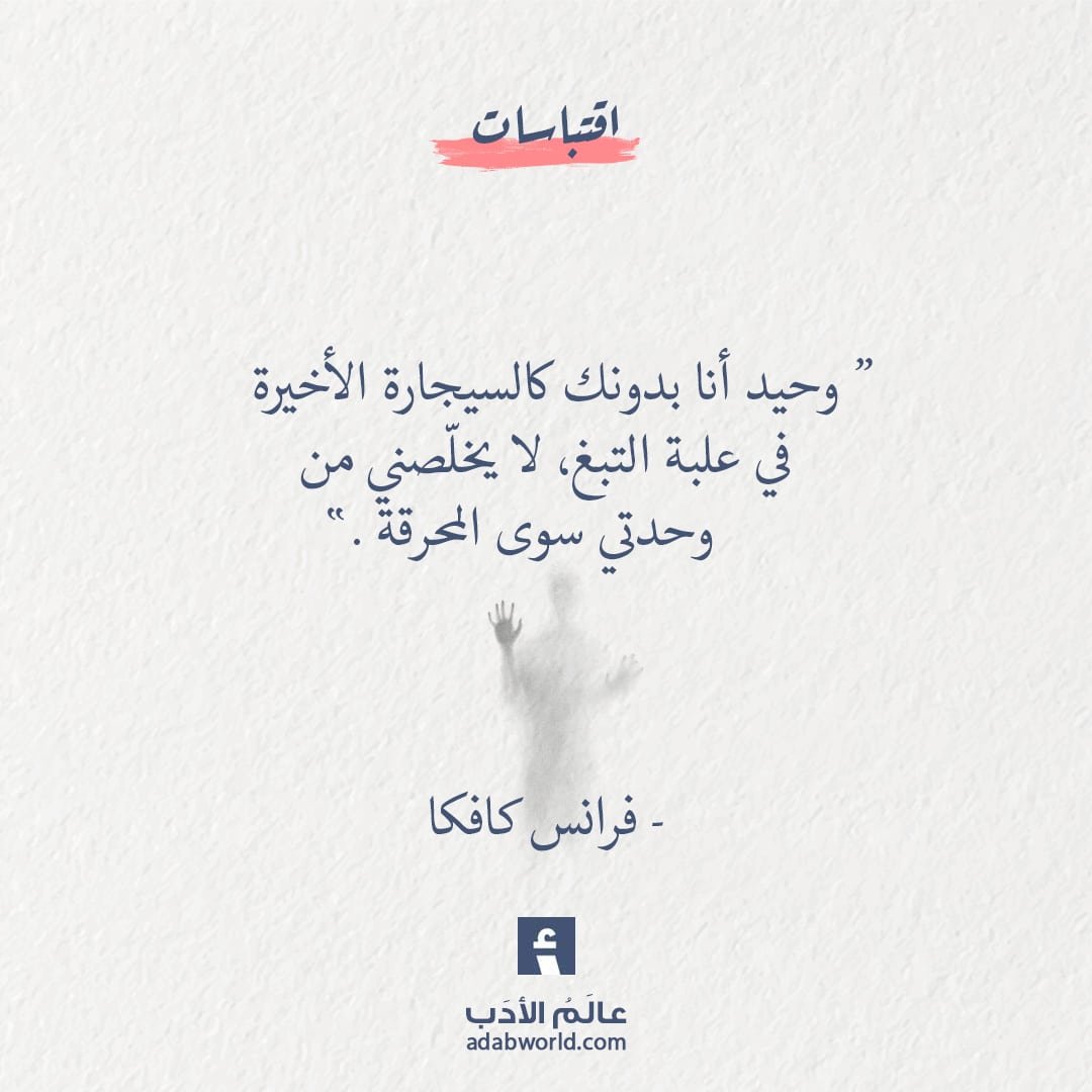 من أقوال فرانس كافكا في الوحدة عالم الأدب