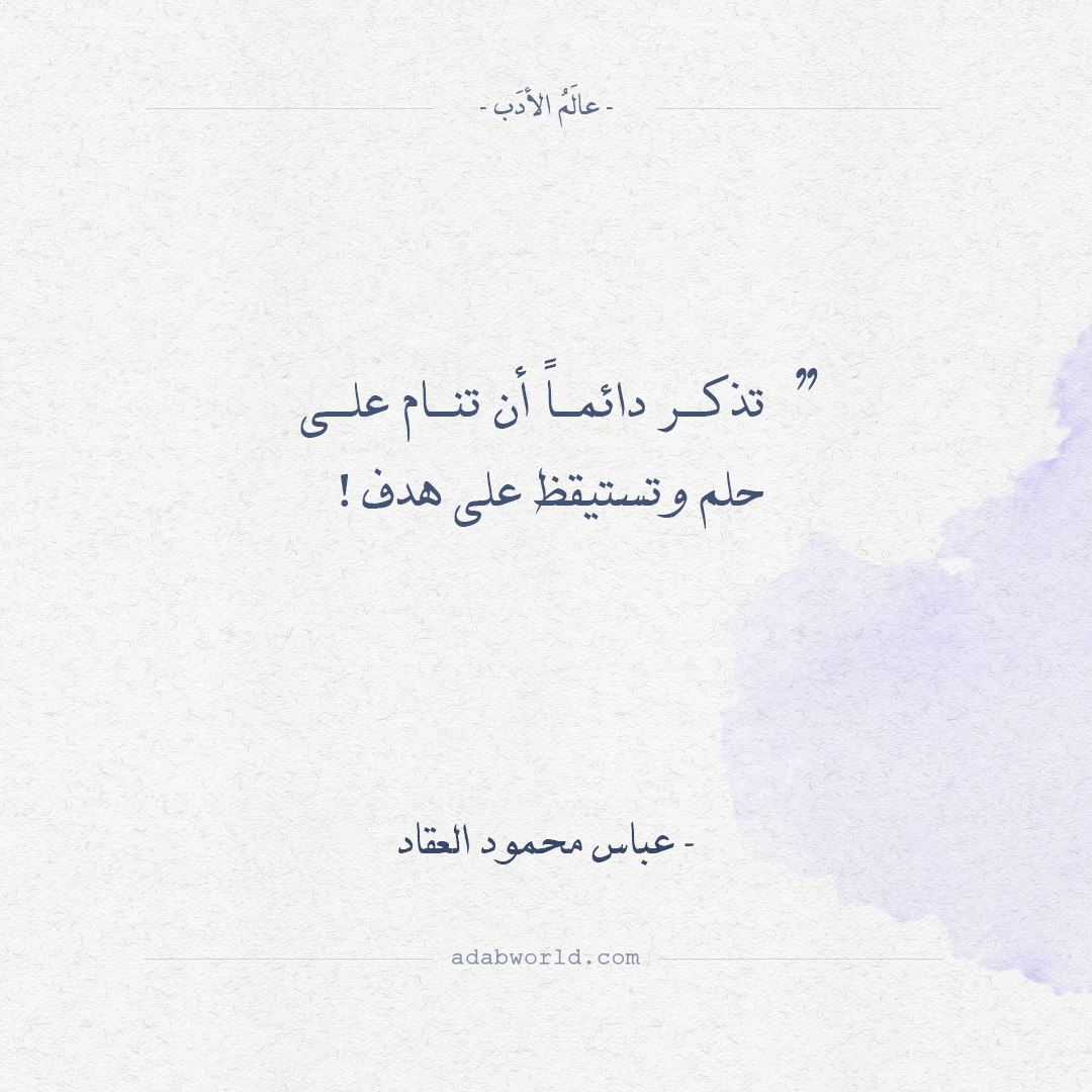 أقوال عباس محمود العقاد تذكر دائماً عالم الأدب