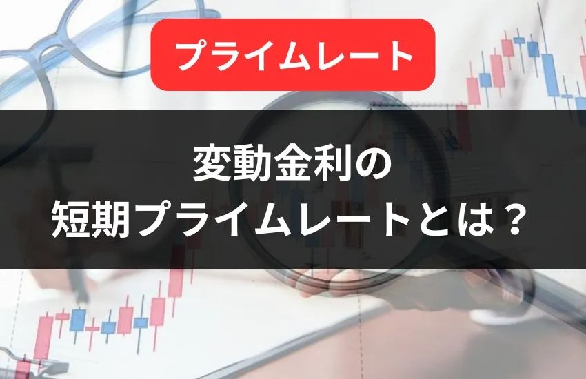 変動金利の短期プライムレートとは？長期プライムレートとの違い 投資マンション・不動産ならアデプトマネジメント