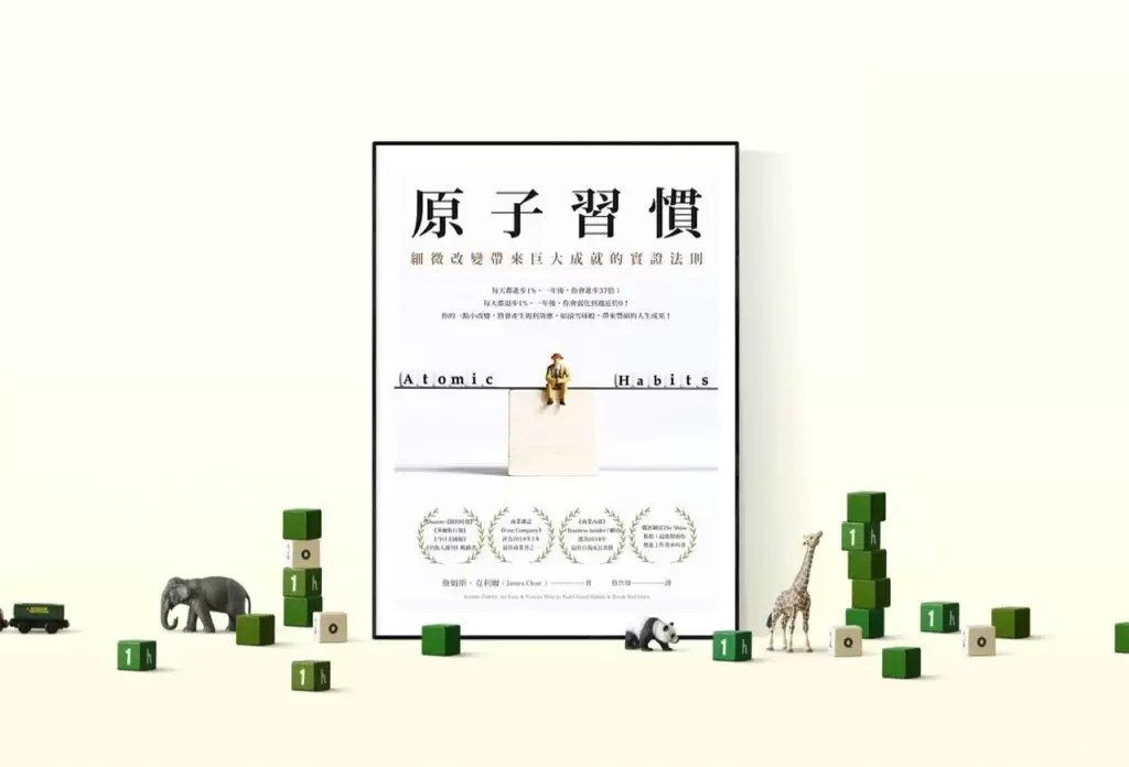 閱讀過後 原子習慣 細微改變帶來巨大成就的實證法則 Ader Lab 廣告實驗室