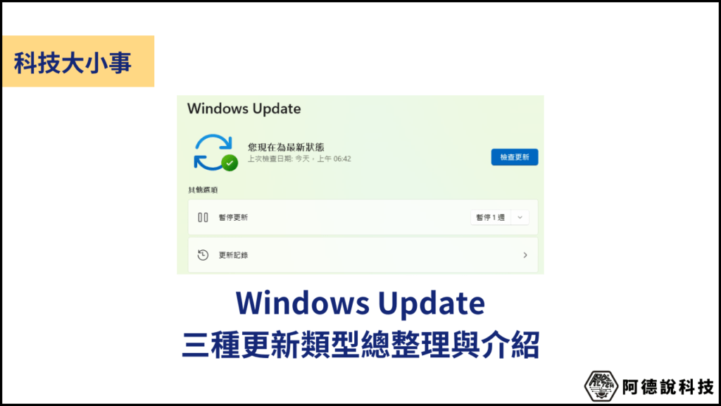 5分鐘搞懂 Windows Update 品質更新種類(Quality Updates) Ted聊科技