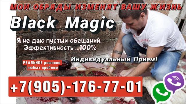 Услуги знаменитого Колдуна Черной Магии в Германии. Любовная Магия и