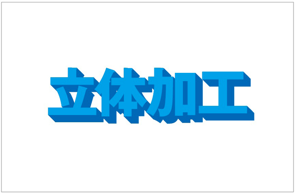 3Dフォント - ダウンロード イラレで立体の文字を作ってみよー ｜ デザイン＆印刷サービス アドラク！