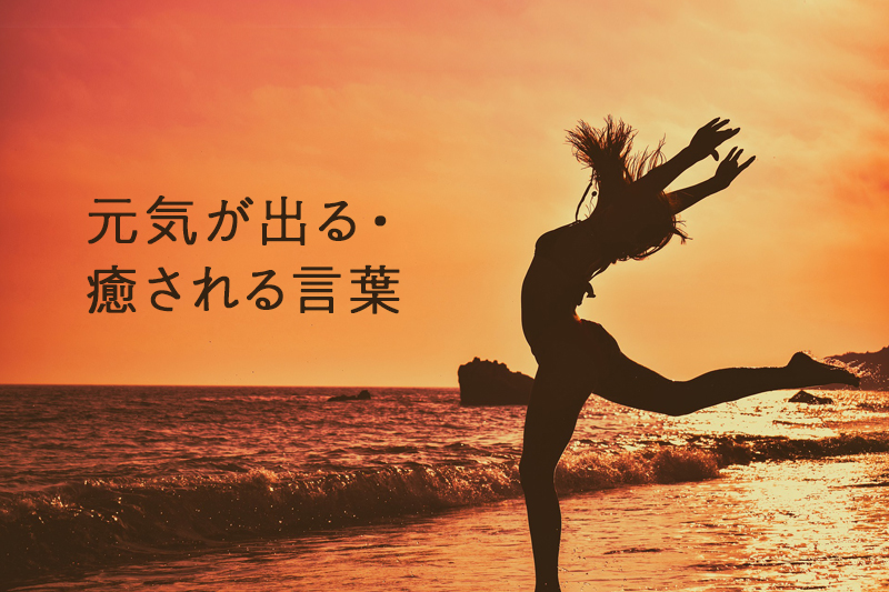 元気が出る・癒される言葉 ｜ デザイン＆印刷サービス アドラク！