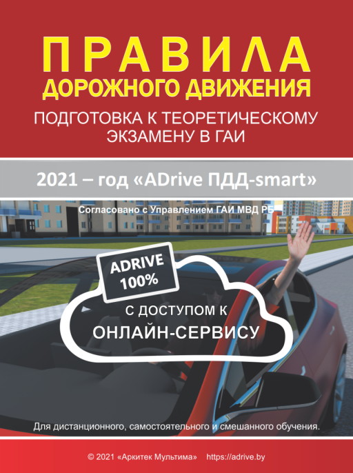 «ADrive ПДДТесты 2021. Правила дорожного движения. Подготовка к
