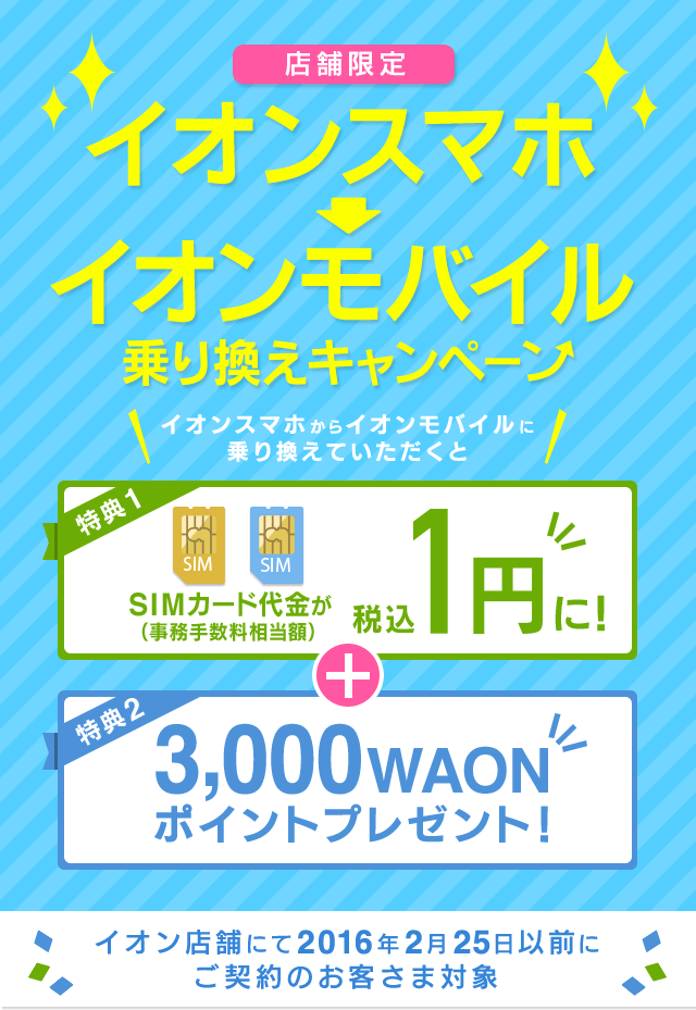 イオンスマホ→イオンモバイル乗り換えキャンペーン｜イオンの格安スマホ・格安SIM【イオンモバイル】