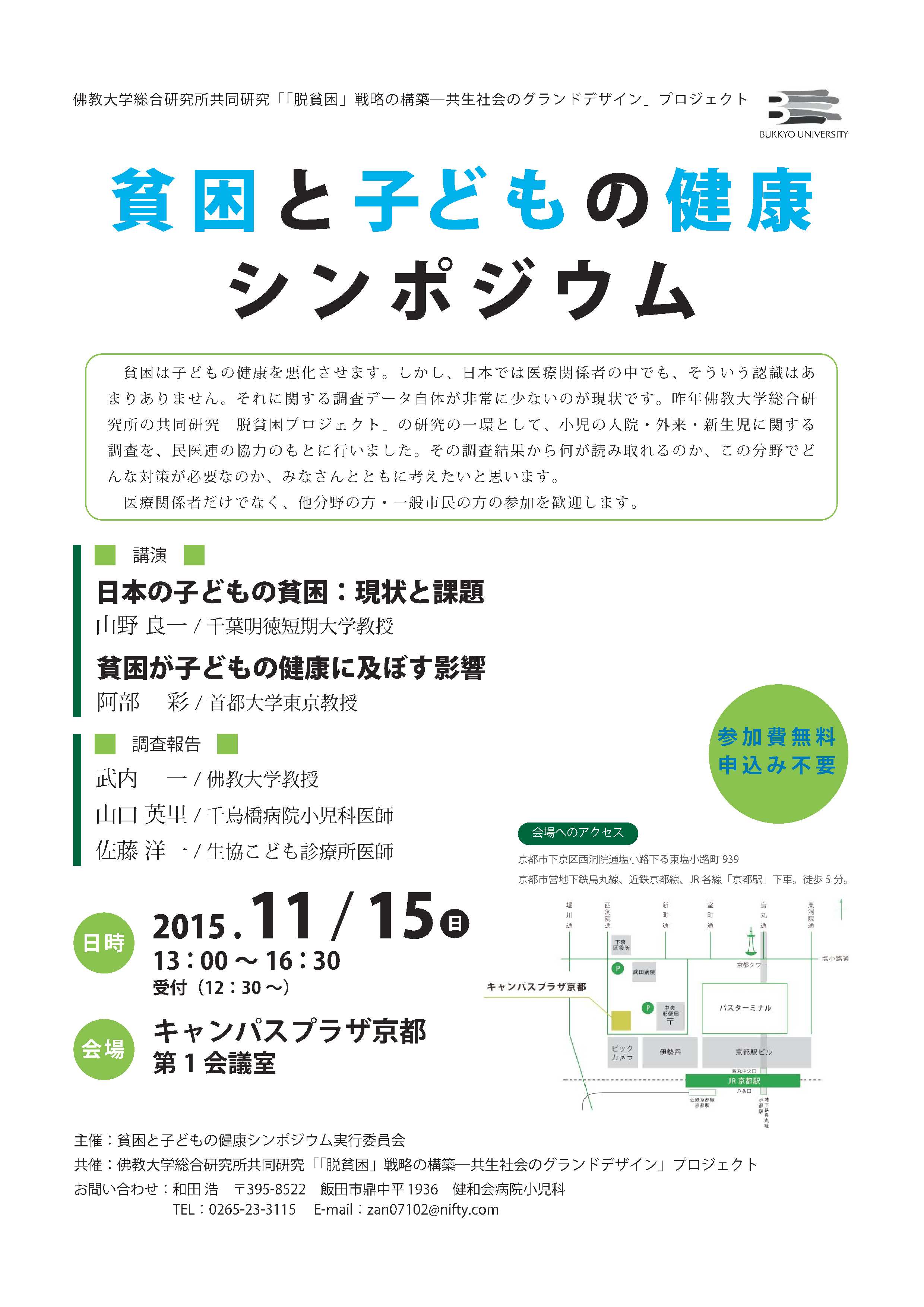 11月15日、貧困と子どもの健康シンポジウムin京都（民医連が関わった貧困が子どもの健康に及ぼす影響調査報告も） 研修医・医学生のための全