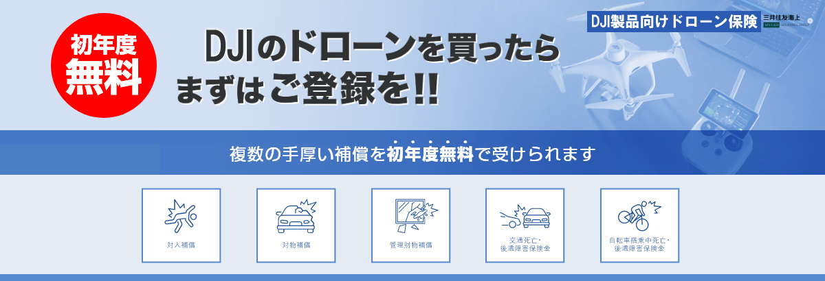 AEROENTRY (エアロエントリー)──DJIドローン保険･ドローン資格