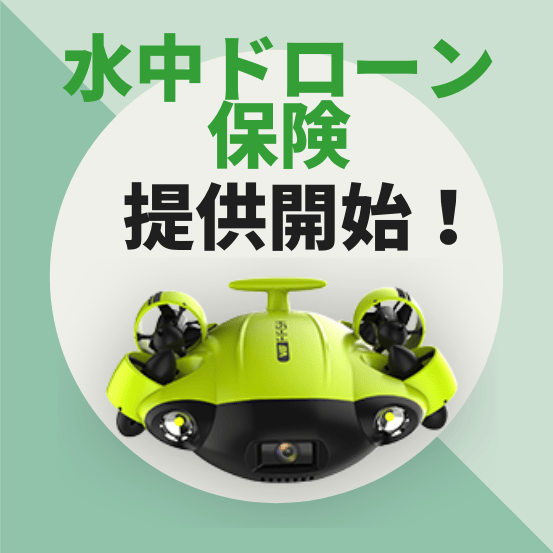 「水中ドローン保険」提供開始のお知らせ AEROENTRY