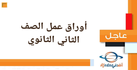 أوراق عمل نموذجية جميع مواد الصف الثاني الثانوي 1442هـ المناهج الدراسية السعودية