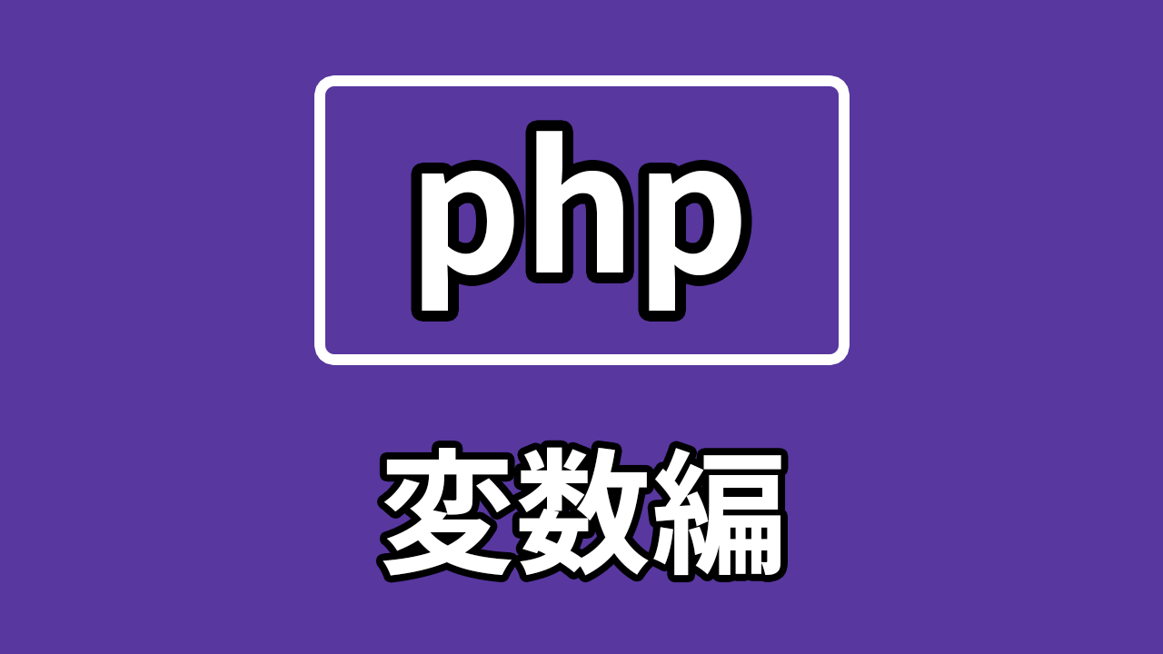 Phpの変数編 宣言の仕方やスコープなどわかりやすく解説 ケビンブログ