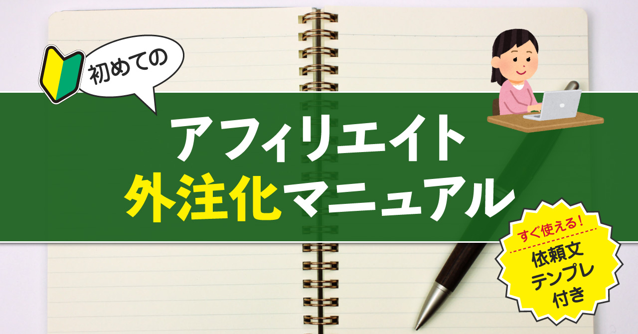 アフィリエイトの外注化で失敗しないために知っておきたいこと ｜ サンデーアフィリエイト