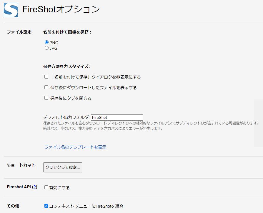 【Google Chrome 拡張機能】WEBページを全キャプチャする「FireShot」の使い方