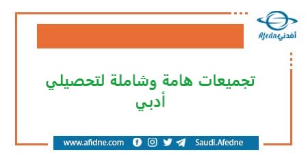 اليكم رابط تحميل تجميعات هامة وشاملة لتحصيلي أدبي
