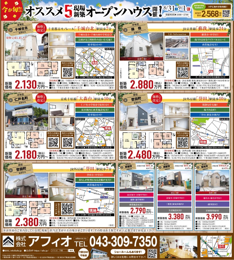 不動産チラシ作成ソフト 不動産チラシデザイナー3 Lite チラシのWebチラシ情報 | 千葉全域の不動産はアフィオへ