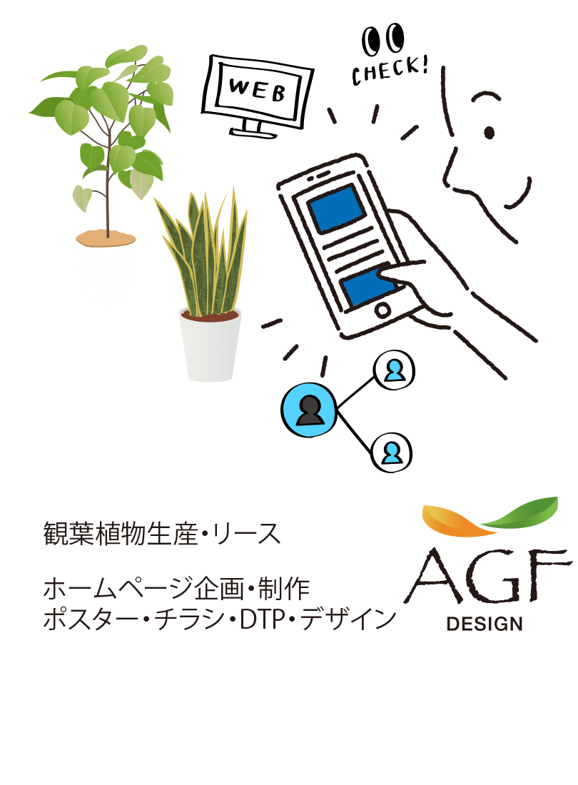 観葉植物の生産・リースのあしがらグリーンファーム・AGFデザイン～ホームページ企画制作・ポスターチラシデザイン・DTP～