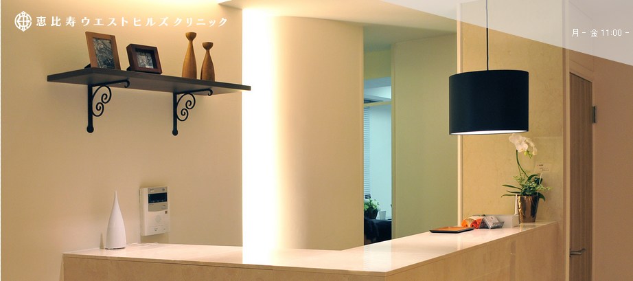 恵比寿ウエストヒルズクリニックの口コミと評判 AGAの病院を探すなら【AGAselect】