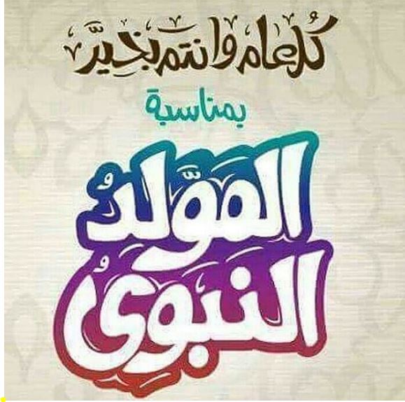 صور بمناسبة المولد النبوى الشريف , صور عن المولد النبوى