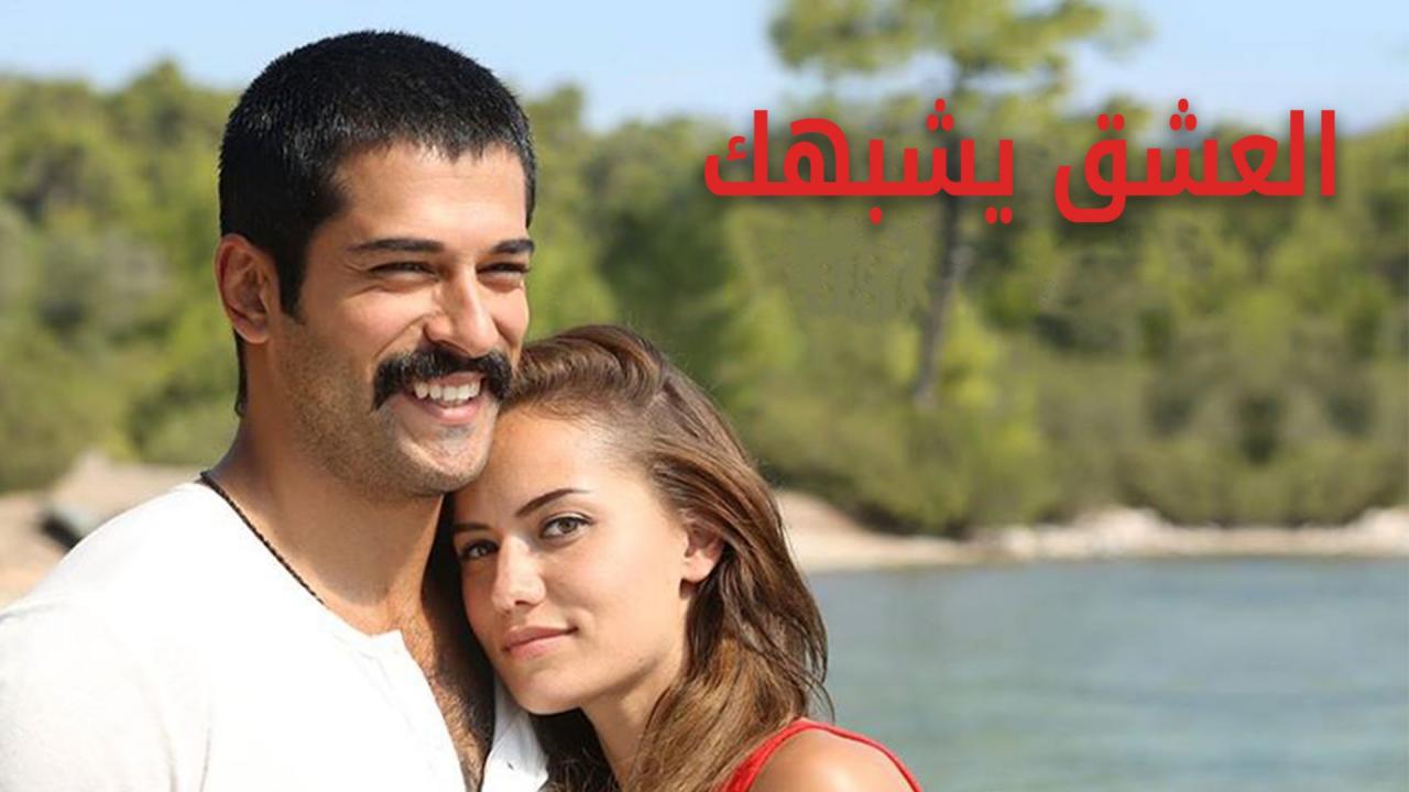 العشق يشبهك قصة عشق , بالى بيك لما يحب عجيب وغريب