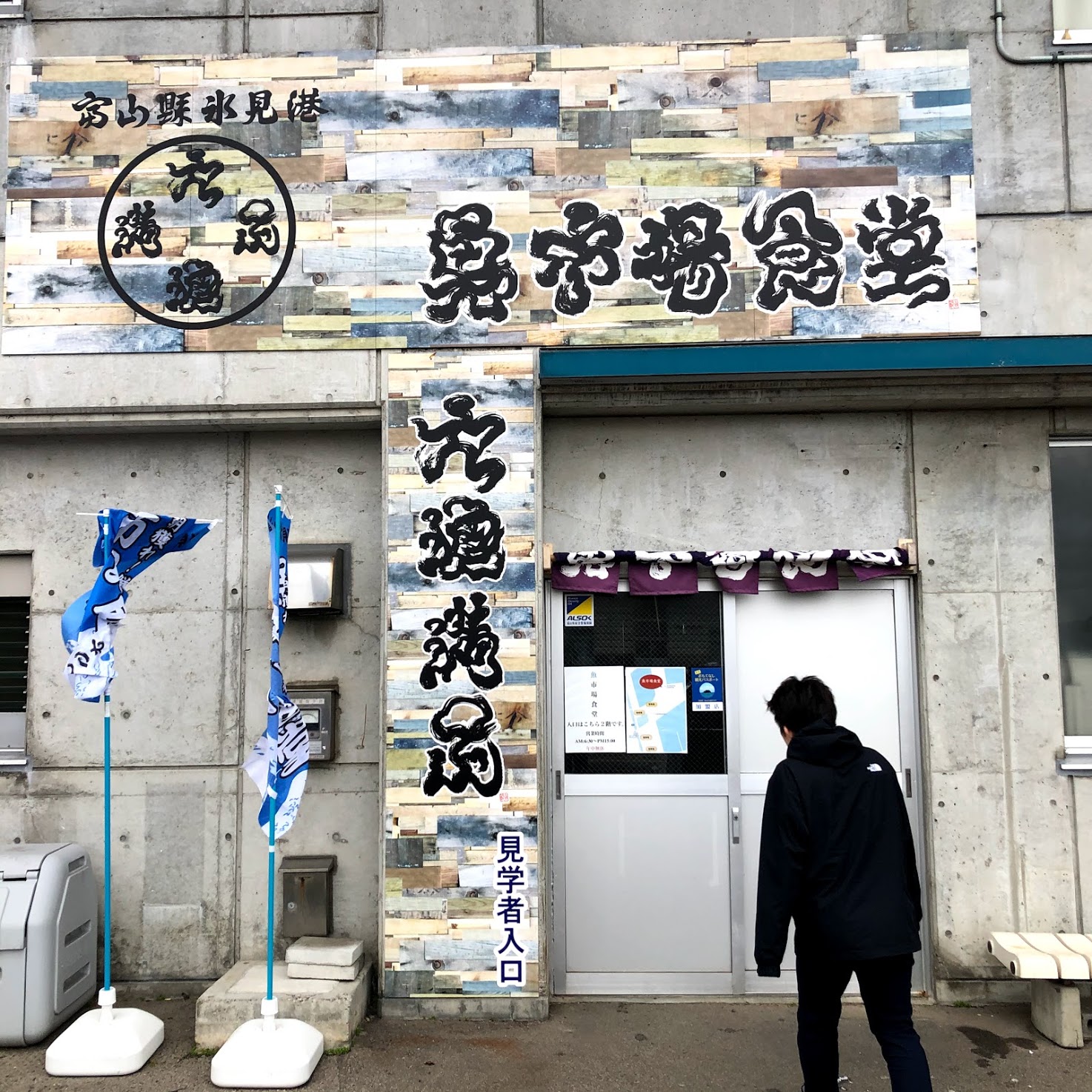 【氷見】魚市場直結の食堂で新鮮な海鮮丼を食べる【魚市場食堂】｜旅+（たびプラス）