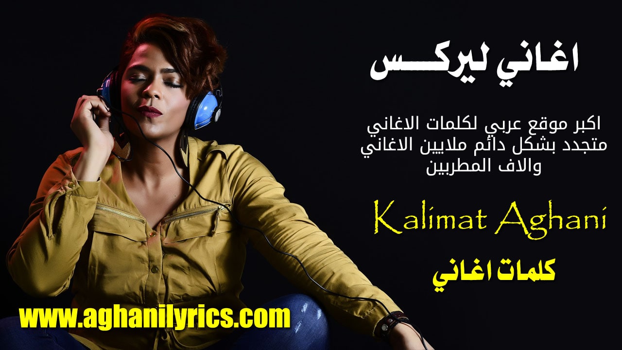 كلمات اغاني