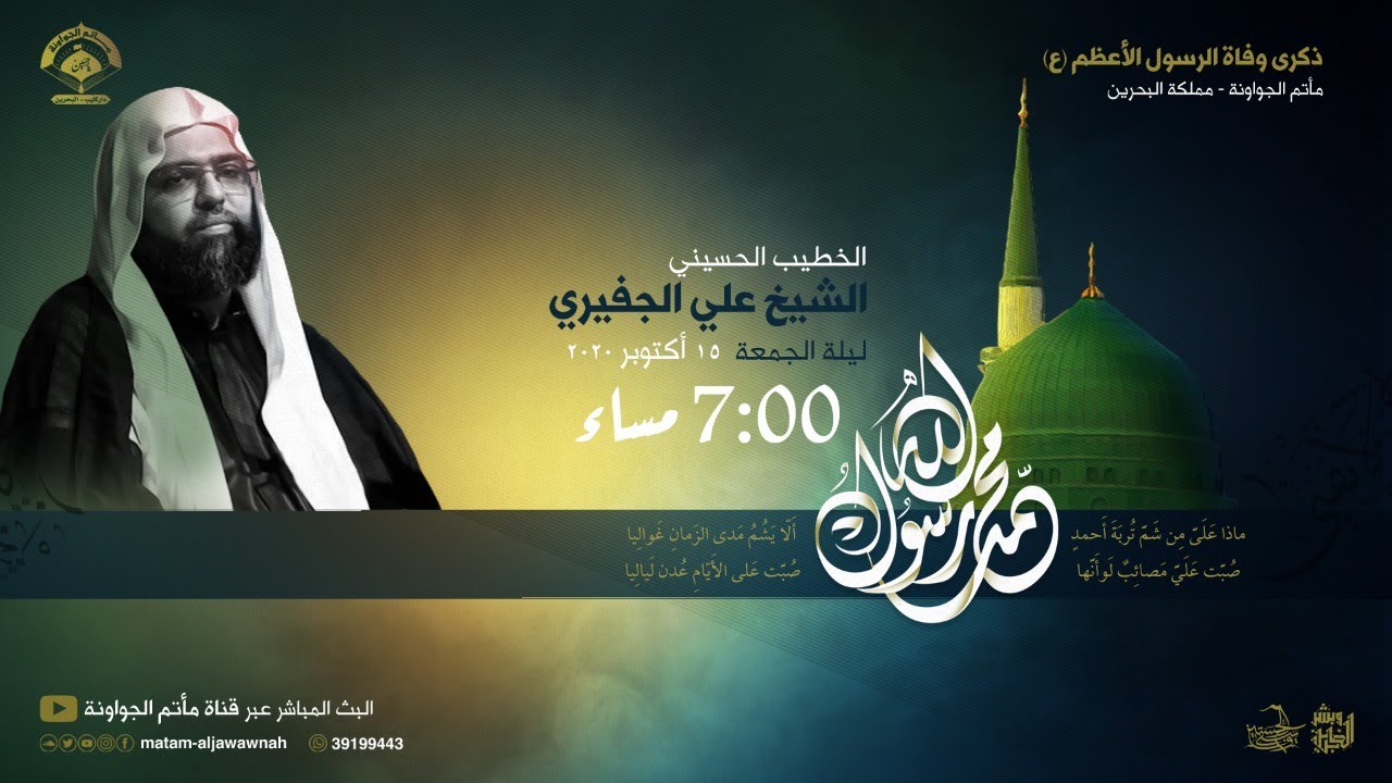 في ذكرى أستشهاد النبي محمد (ص)… الشيخ علي الجفيري مدرسة