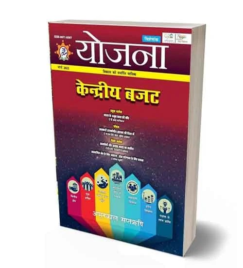 Yojana Magazine March 2023 in Hindi