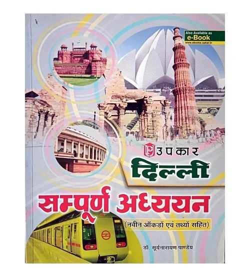 Upkar Prakashan Delhi Samagra Adhyayan Complete Study Book With New