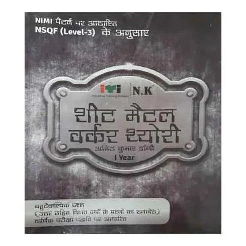 NK ITI Sheet Metal Worker Theory 1 Year Book by Anil Kumar