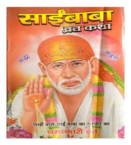 Sai Baba Vrat Katha Sai Baba Ka Guruvar Ka Chamatkari Vrat