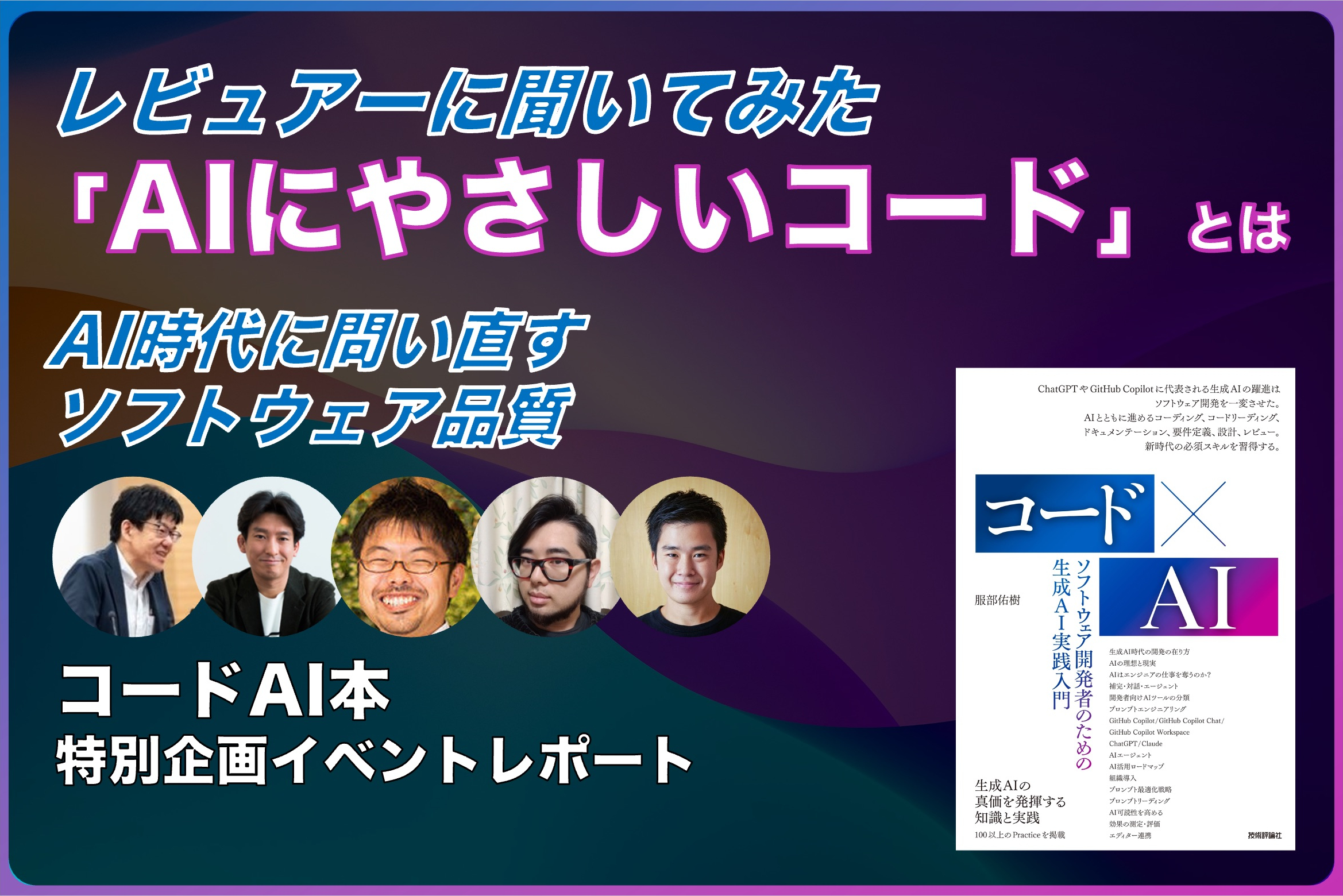 【前編】AI時代に問い直す「ソフトウェア品質」：人とAIが共創する次世代開発の在り方 AINative.dev