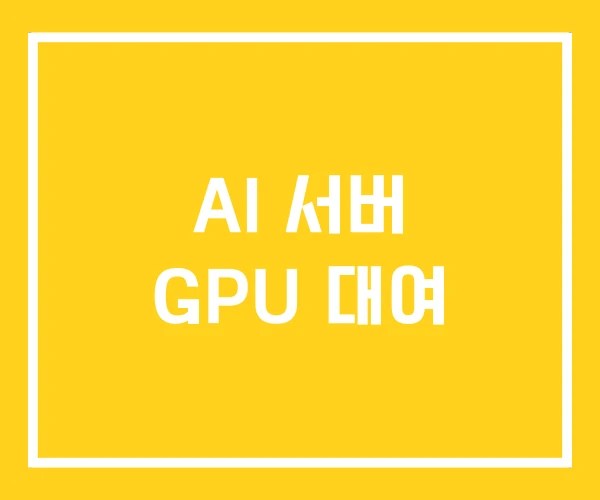 AI 서버 GPU 대여