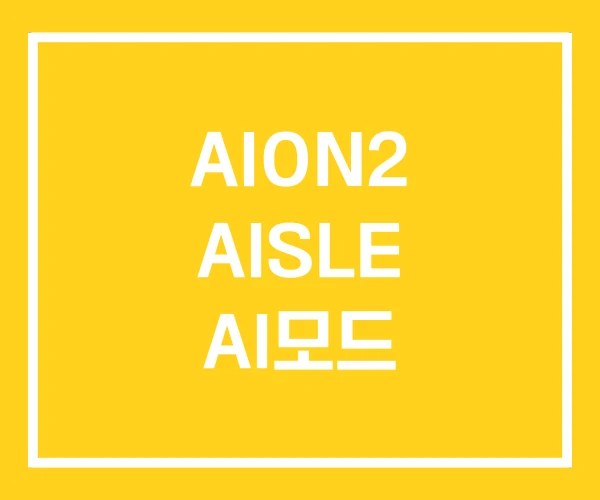 AION2 AISLE AI모드