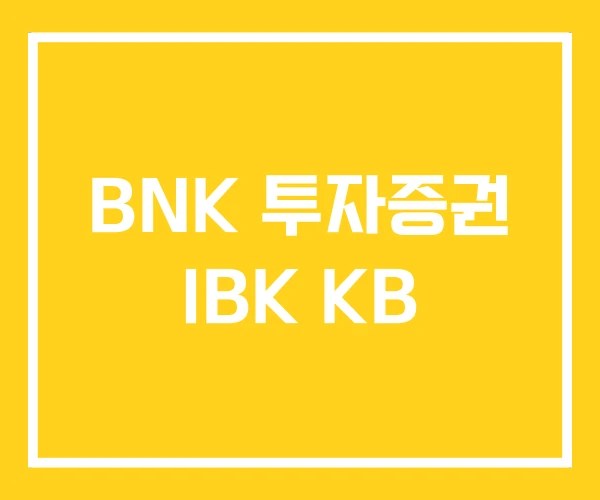 BNK 투자증권 IBK KB