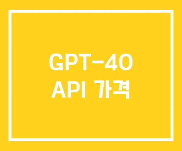 GPT-4O API 가격