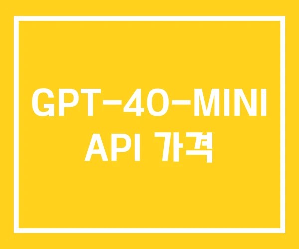 GPT-4O-MINI API 가격