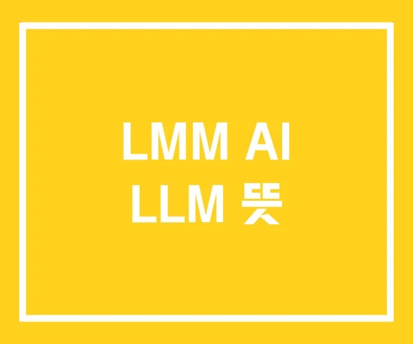 LMM AI LLM 뜻