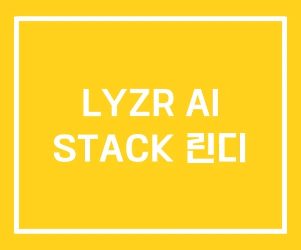 LYZR AI STACK 린디