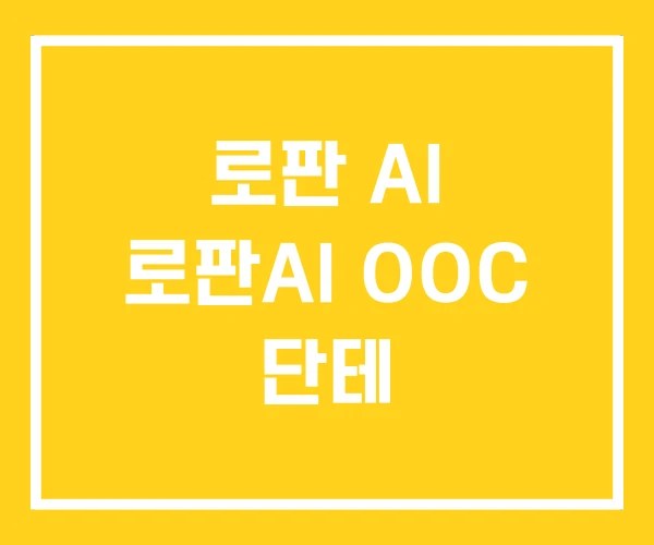 로판 AI 로판AI OOC 단테