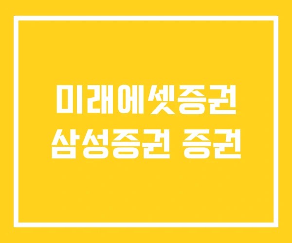 미래에셋증권 삼성증권 증권 미래에셋증권 삼성증권 증권