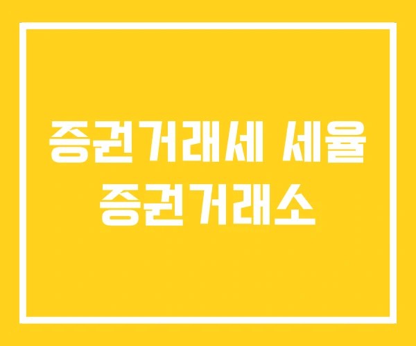 증권거래세 세율 증권거래소